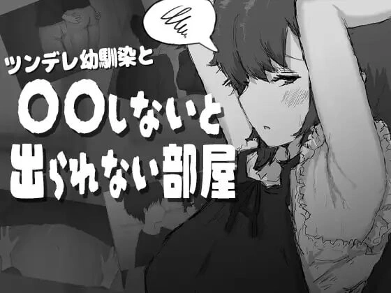 [SLG]傲娇青梅竹马与不〇〇就无法出去的房间 ツンデレ幼馴染と〇〇しないと出られない部屋 [1G]