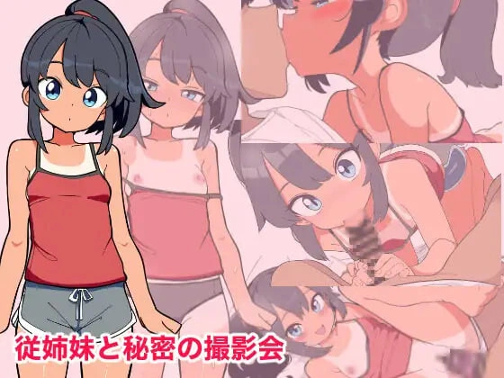 [SLG]与堂姐（妹）的秘密摄影会 従姉妹と秘密の撮影会 [500M]
