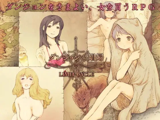 [RPG]ダンジョンと娼婦 地下城与妓女 v1.3 [200M]
