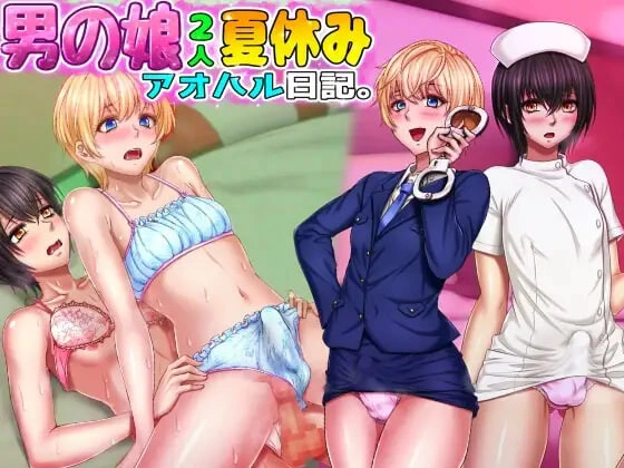[ADV]两个男娘的暑假青春日记 男の娘2人夏休みアオハル日記 [1G]