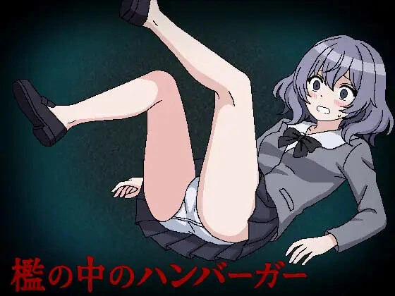 [RPG汉化]槛中的汉堡 檻の中のハンバーガー [500M]