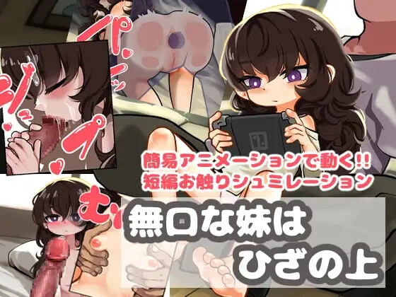 [RPG]沉默寡言的妹妹在膝盖上 無口な妹はひざの上 [1G]
