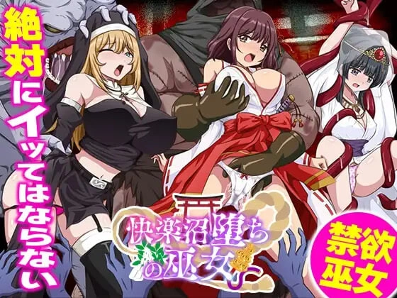 [RPG]快乐沼泽堕落的巫女 快楽沼堕ちの巫女 [500M]