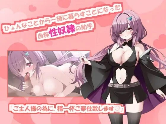 [SLG/巨乳]与自称性奴隷助手的榨取性生活 自認性奴隷の助手との絞られ性活 [2G]