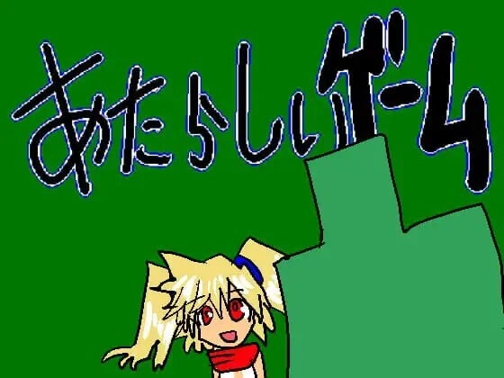 [RPG]あたらしいゲーム 新游戏 [200M]