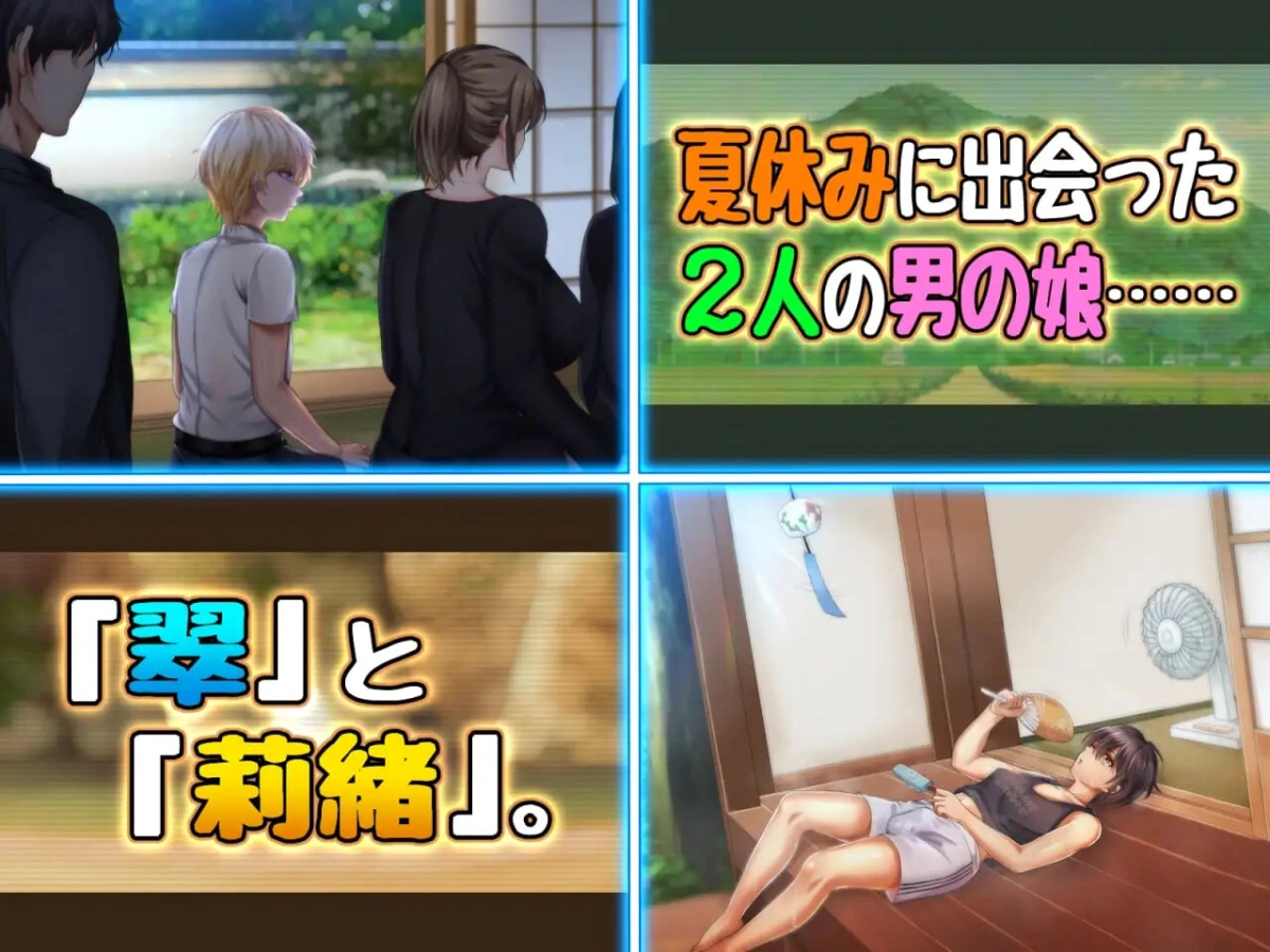 [ADV]两个男娘的暑假青春日记 男の娘2人夏休みアオハル日記 [1G]