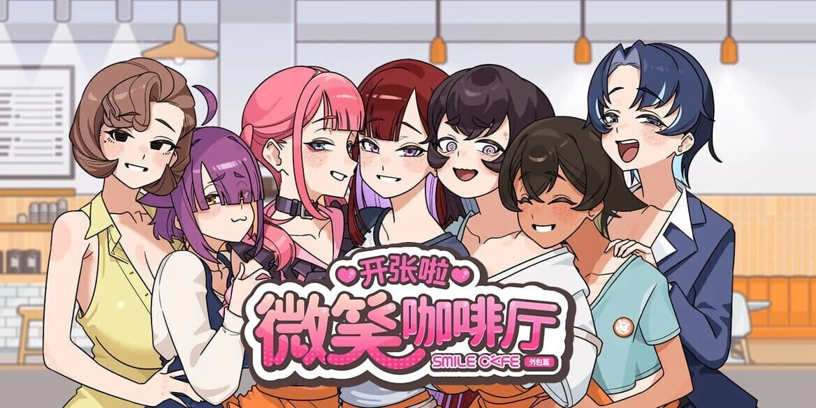 【SLG/更新/日式】开张啦 微笑咖啡厅 Summer at Smile Café スマイルカフェ~夏の憩いの場【v1.1.7】【1.2G】