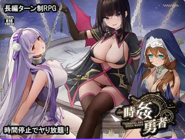 【PC/机翻/日式/RPG游戏/1.20G】 时奸勇者 （時姦勇者） Demo 机翻版+日式RPG游戏+1.20G