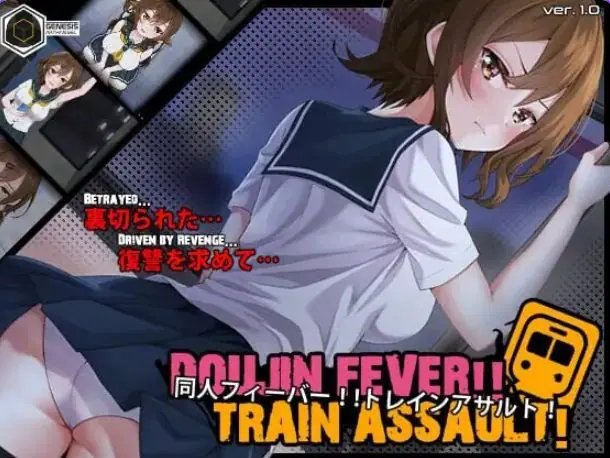 【PC/生肉/互动/SLG游戏/550M】 同人热！！火车突袭！（Doujin Fever!! Train Assault! ）Ver1.0.3 生肉版+互动SLG游戏+550M