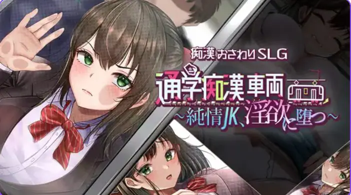【PC/AI汉化/互动/SLG游戏/1.42G】 通学痴汉车厢～纯情女高中生 AI汉化+互动SLG游戏+1.42G
