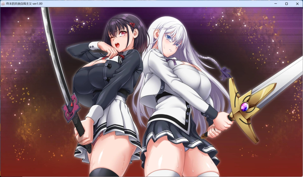 【精品RPG/汉化/动态/全CV】[狗叫社新作] 终末的利己主义 AI汉化正式版+自带全回想解放【更新正式版/13.9G】
