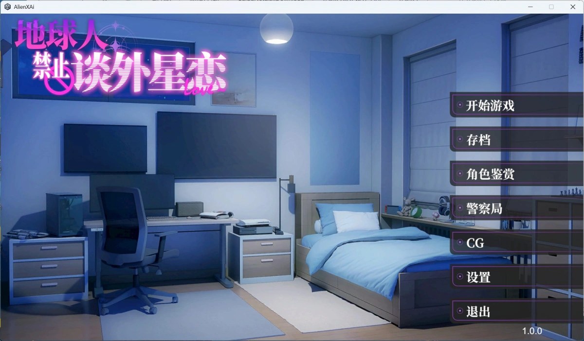 【互动SLG/中文/全动态/全CV】地球人禁止谈外星恋 官方中文步兵版【新作/4.2G】