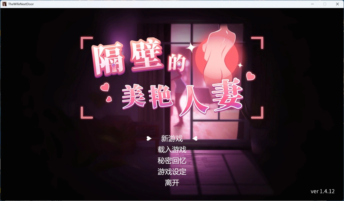 【互动SLG/中文/动态】隔壁的美艳人妻 V1.4.12 官方中文版+存档【大更新/追加新人物/10.7G】