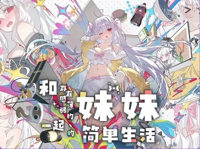 【PC/官中/养成/SLG游戏/1.84G】 和存在感薄弱的妹妹一起的简单生活 Ver1.2.6 rev4 官中步兵版+存档+养成SLG游戏+1.84G