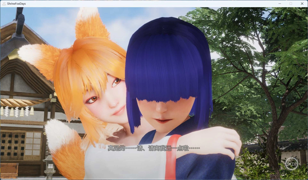 【3D/中文/全动态/全CV】狐仙神社的悠闲时光 — Shrine Fox Days —官方中文版【新作/8.5G】