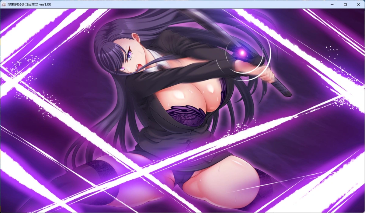 【精品RPG/汉化/动态/全CV】[狗叫社新作] 终末的利己主义 AI汉化正式版+自带全回想解放【更新正式版/13.9G】