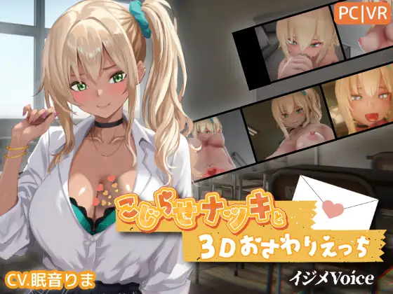 更新[互动3D/触摸抚摸/动态] 别扭的夏树与3D互动触摸H【欺凌声线】 こじらせナツキと3Dおさわりえっち【イジメVoice】 v1.4 生肉版 [4.0G]