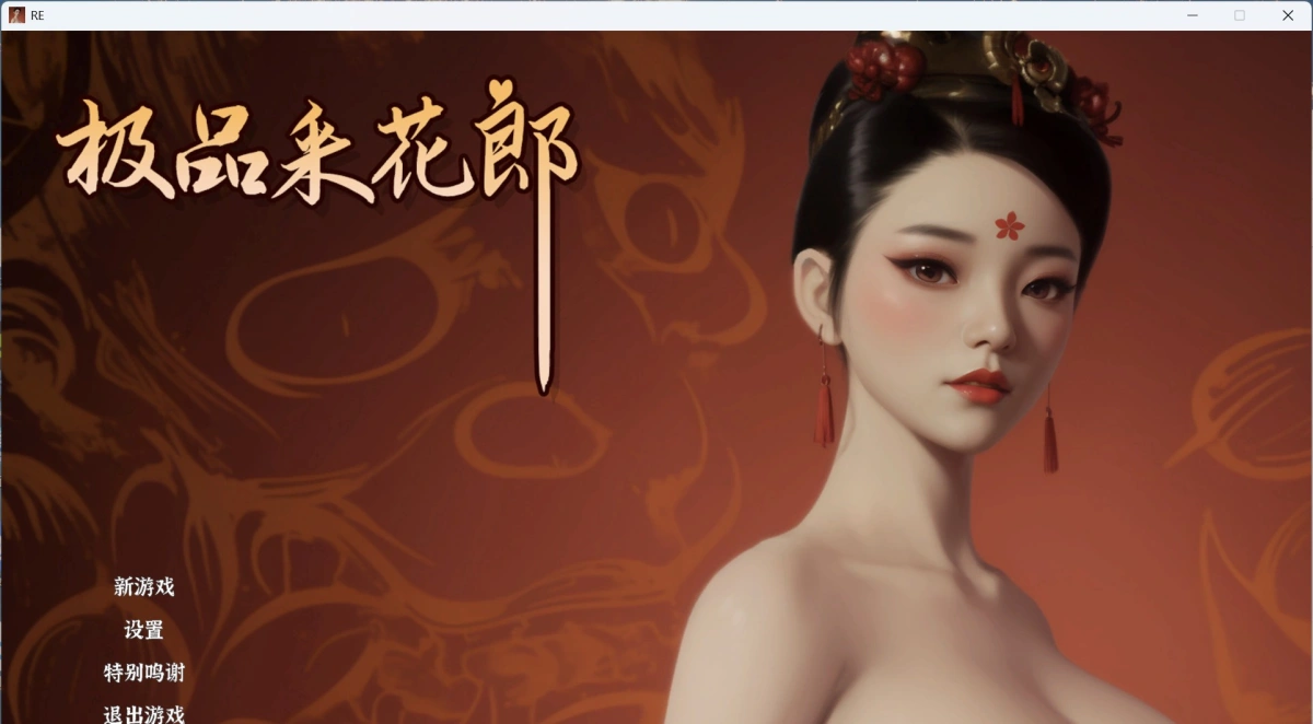 【3D互动SLG/中文/动态】极品采花郎 V2.0.1 官方中文步兵版+存档【大更新/9.3G】