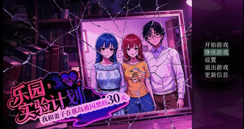 【PC/官中/日系RPG/NTR/1.54G】乐园实验计划 Ver0.4502 官方中文版+日系RPG游戏+1.54G