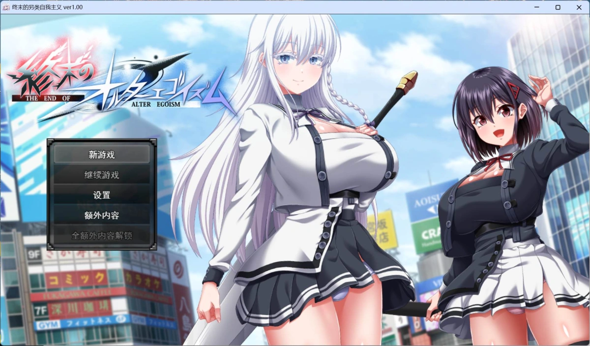 【精品RPG/汉化/动态/全CV】[狗叫社新作] 终末的利己主义 AI汉化正式版+自带全回想解放【更新正式版/13.9G】