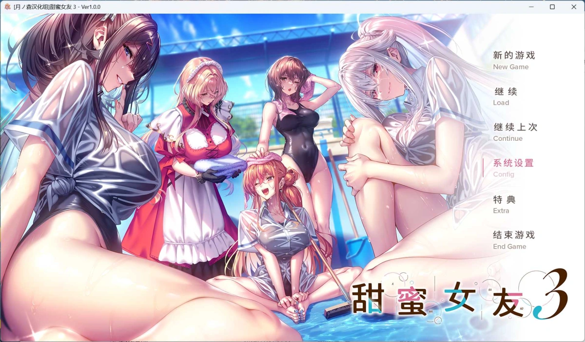 【大型ADV/汉化/动态/全CV】甜蜜女友3 全线汉化步兵版+全CG存档+动态CGMOD【新整合/13G】