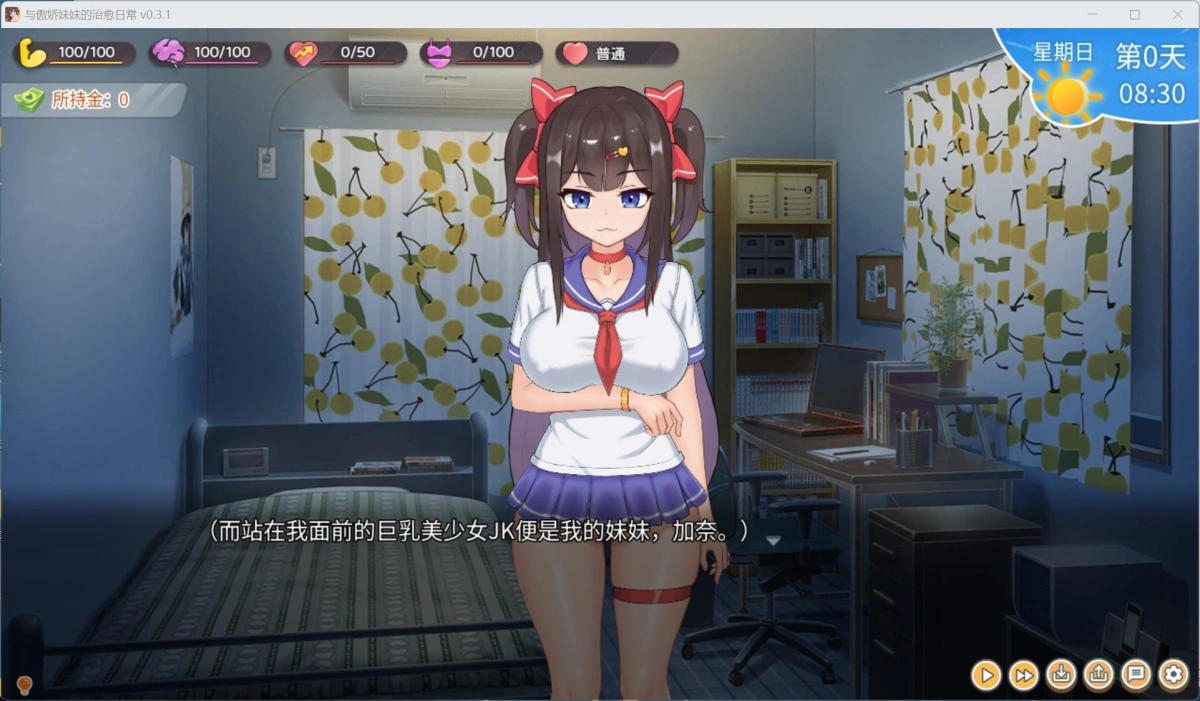 【养成互动SLG/中文/动态】与傲娇妹妹的治愈日常 V0.3.1【安卓+PC】官方中文DEMO版【新作/1.3G】