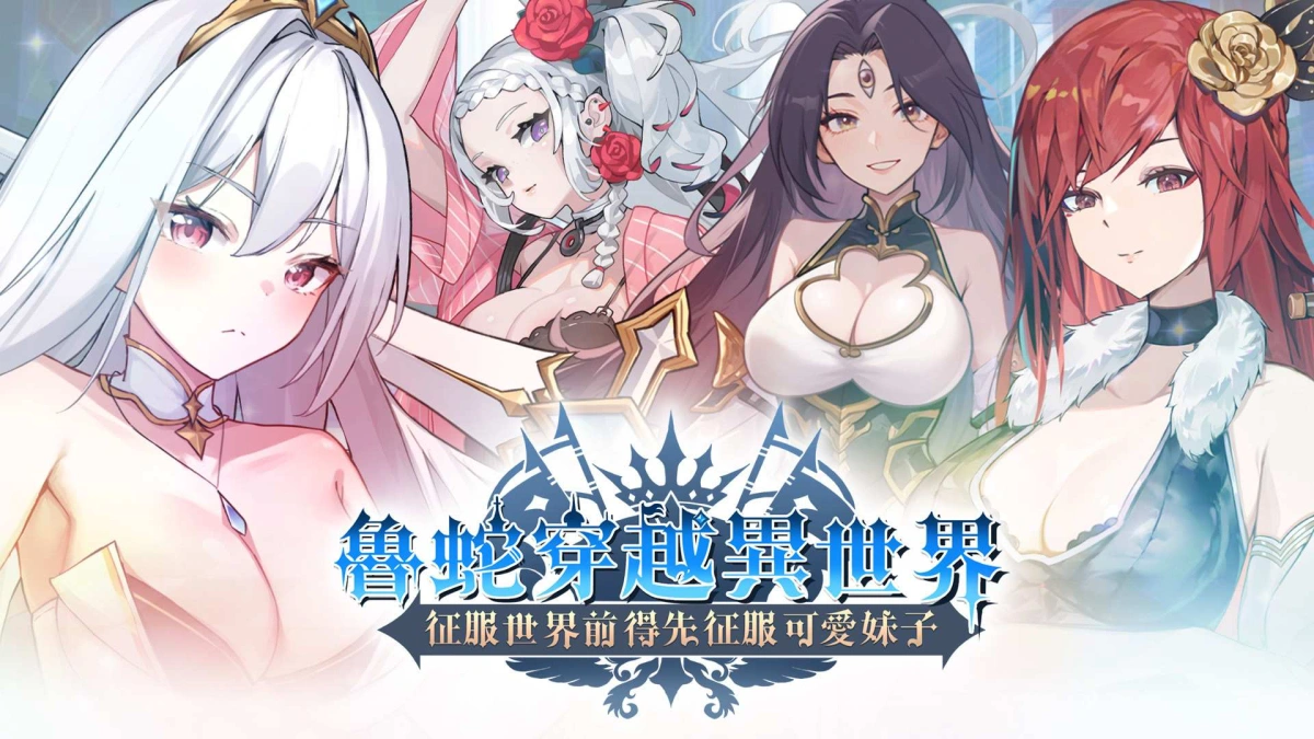 【互动SLG/中文/动态】鲁蛇穿越异世界 -征服世界前得先征服可爱妹子-V1.0.1.3 官方中文正式步兵版【正式版/780M】