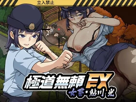 新增ST官中无码版[爆款SLG/NTR人妻/动态] 极道无赖EX女警・鮎川光–从处女蜕变为变态的分岔路 極道無頼EX女警・鮎川光–処女が変態に変わる分かれ道 v1.2.0 Steam官中步兵版+存档 [1.10G]