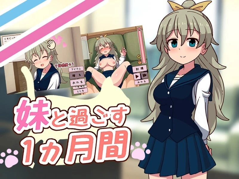 更新[互动养成SLG/抚摸触摸/Live2D动态] 和妹妹一起的一个月 妹と過ごす1ヵ月間 Ver26.08 生肉版 去码版 [2.0G]