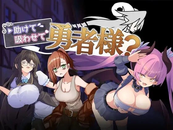 新作[日式RPG/巨乳逆推] 帮帮我，让我吸一口吧，勇者大人？ 助けて吸わせて勇者様? AI汉化版+存档 [390M]