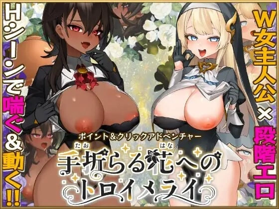 更新[日式RPG/巨乳修女/动态] 给被折之花的梦幻曲 手折らる花へのトロイメライ v1.04 内嵌AI汉化版+存档 [18.50G]