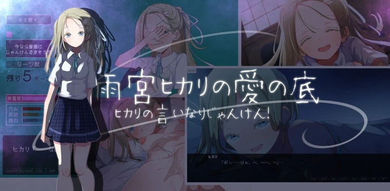 新作[互动养成SLG/抚摸触摸] 听光的话来猜拳！～雨宫光的深沉之爱～ ヒカリの言いなりじゃんけん！～雨宮ヒカリの愛の底～ AI汉化版+全CG存档 [790M]