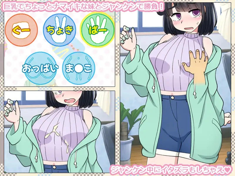增添AZ[互动SLG/抚摸触摸] 只用猜拳让妹妹怀孕的游戏 いもうとをじゃんけんで孕ませるだけのゲーム。 内嵌AI汉化版+存档 [PC+安卓 430M]