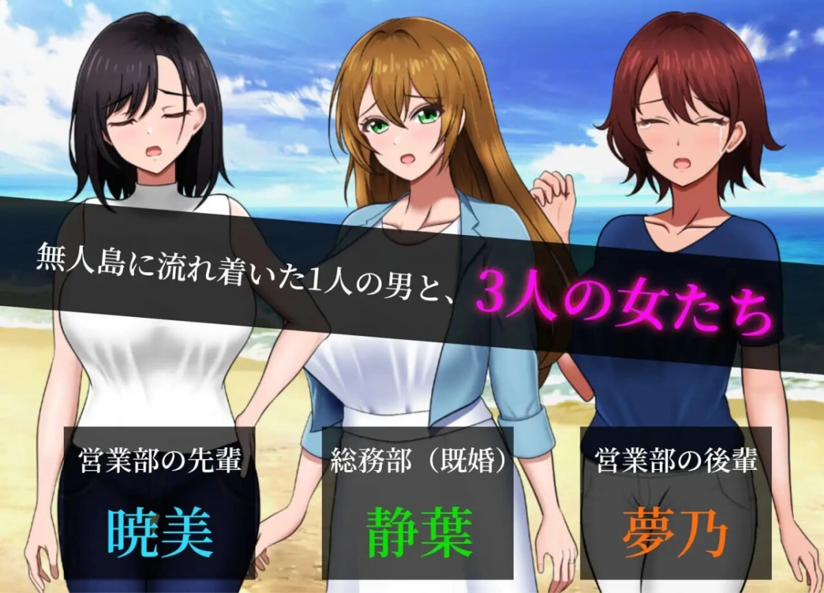 更新[日式RPG/后宫纯爱/动态] 无人岛员工旅行记 少女们的生存战略 無人島社員旅行記 女たちの生存戦略 V1.0.11 内嵌AI汉化版+存档 [PC+安卓 1.40G]