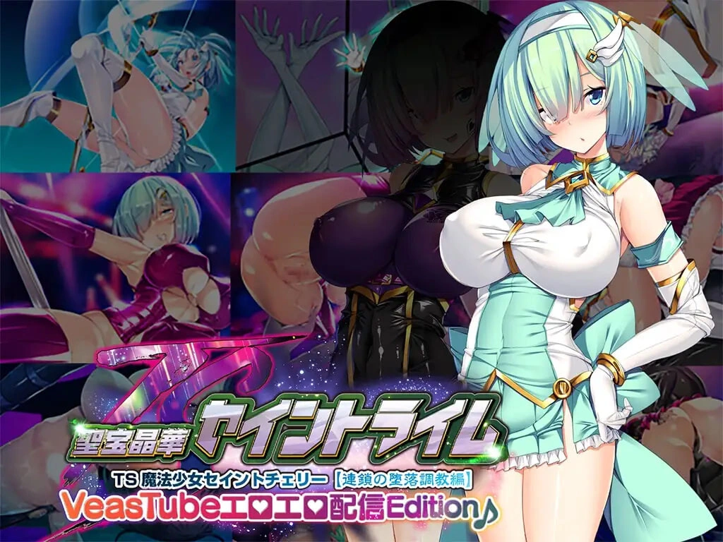 新汉化[日式ADV/洗脑调教/巨乳动态] 圣宝晶华 Saint Lime VN ～VeasTube 色情直播 Edition♪～ 聖宝晶華セイントライムVN ～VeasTubeエロエロ配信Edition♪～ v1.2 AI汉化版+存档 [2.70G]