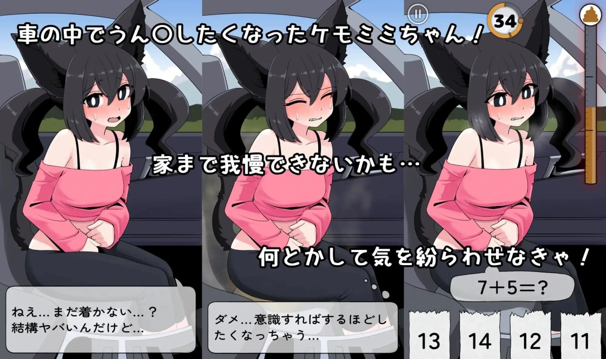 新作[日式SLG/兽耳/猎奇重口] 回家路上的憋便危机 車の中でうん〇我慢する話 官中版 [PC+安卓 620M]