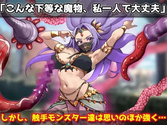 新作[日式SLG/异种X/ 恶堕/西瓜肚] 虫奸强气的舞娘在勇者大人面前被触手受孕并恶堕！～自慰用小游戏～ 蟲○強気な踊り子が勇者様の前で触手に孕ませ悪堕ちさせられる！～オナニー用ミニゲーム～ 生肉版 [340M]