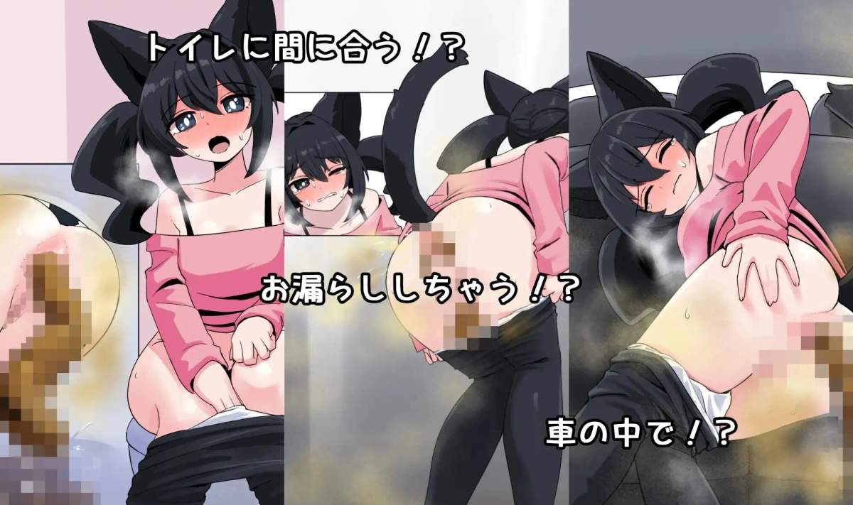 新作[日式SLG/兽耳/猎奇重口] 回家路上的憋便危机 車の中でうん〇我慢する話 官中版 [PC+安卓 620M]