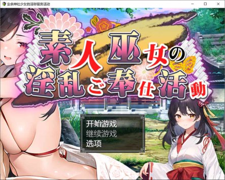 [日系] 素人神社少女的H服务活动 云汉化作弊版+全回想[PC+安卓][新作/1.6G]