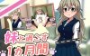 【养成互动SLG/汉化/全动态】和妹一起的1个月 V230903 精翻汉化作弊步兵版【更新/全CV/ [1+3.6g]】