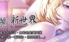 [韩漫] [2D神作]美丽新世界！[1-145全]汉化中文HD高清版★极品黑丝[顶级韩漫/1.7G]