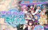 R5564 菜鸟公会&委托少女[官方中文版+全CG][新汉化/全CV][3G]