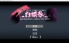 白漂券：这天起所有女人都是行走的灰机杯 官方中文版+存档[佳作/1.7G]