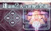 迷途的二人与世界的全部 本篇+FD 精翻汉化版+存档★全CV[新汉化/9G]
