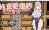 大欧派~修女希娅的成长冒险 官方中文正式版+全CG存档[新作/500M]