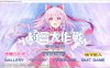R160 约会大作战：凛绪轮回 DATE A LIVE: Rio Reincarnation[中文硬盘版][补档]