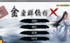 金庸群侠传X：无双后宫-舍生忘死黄盖版 Ver120★目录CG[PC+安卓][7月更新/2G]