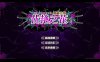 优艳之花·续 银缚之馆 精修汉化步兵修复版+存档+动画[佳作/19G]