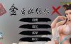R1912 金庸群侠传X：绅士无双后宫版-我全都要★Ver111+作弊【PC+安卓/2G】