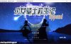 少女骑士救主记 APPEND V2.02官中步兵版+100%存档[整合版/6G]